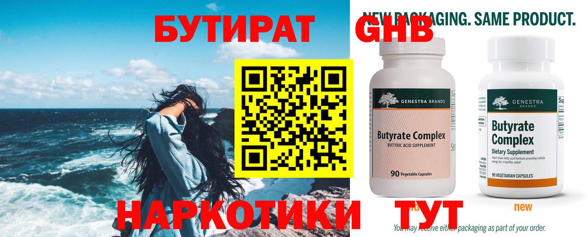 БУТИРАТ Butirat  БУТИРАТ  Шуя 