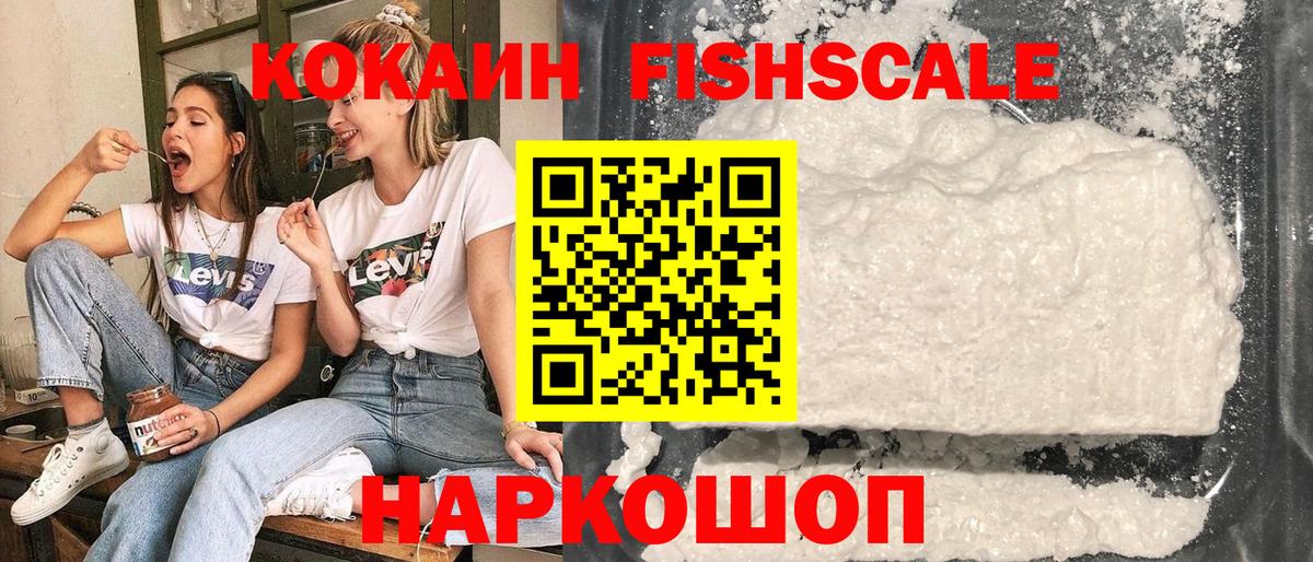 Кокаин FishScale Шуя